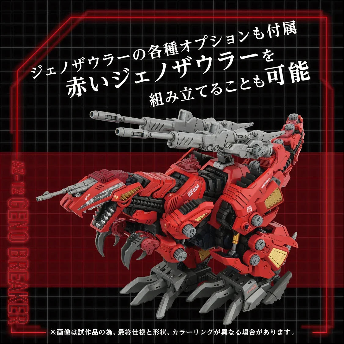 Takara Tomy Zoids AZ-12 Geno Breaker Advanced Zi 1/72 Model Kit