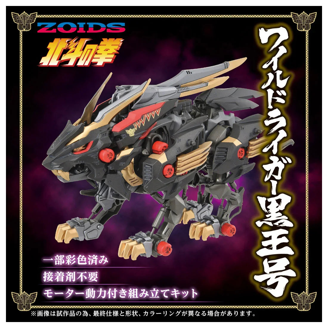 Takara Tomy Zoids Wild Liger Kokuou 1/72 Model Kit - A-Z Toy Hobby