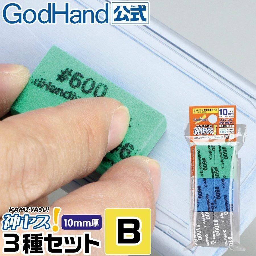 GodHand Kamiyasu Sanding Sponge Stick 10mm Set B (600, 800, 1000) GH-KS10-A3B - A-Z Toy Hobby